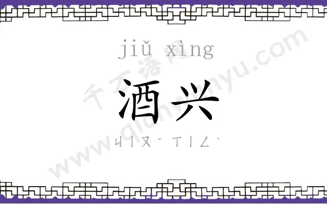酒兴