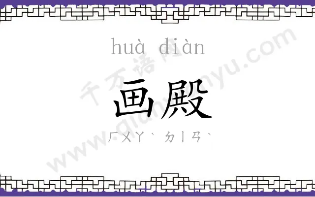 画殿