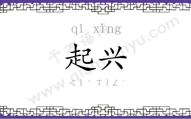 起兴