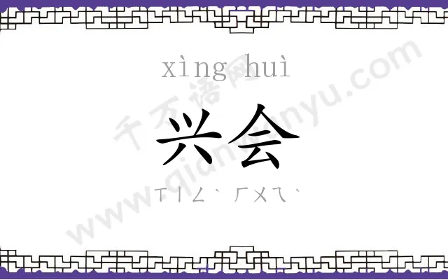 兴会
