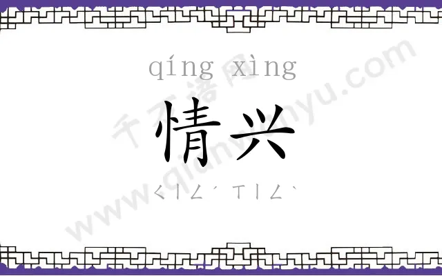 情兴