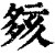 㚊(清·印刷字体·康熙字典)