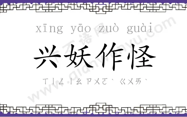 兴妖作怪