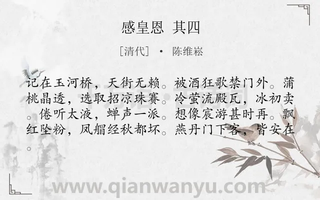 《感皇恩 其四》作者是清代的陈维崧.诗词全文约共81字.