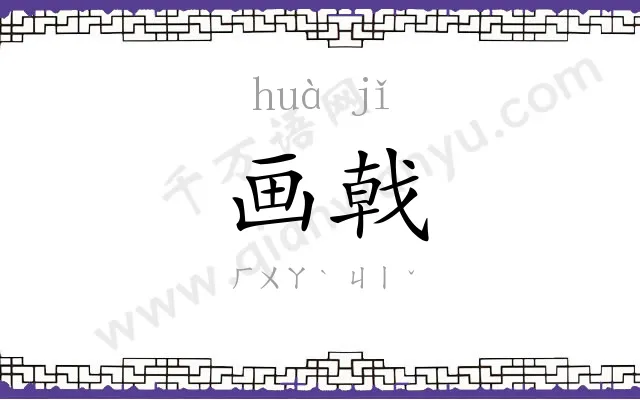画戟