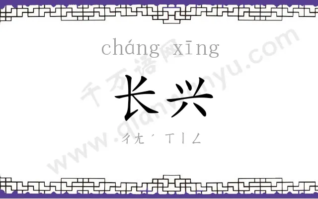 长兴