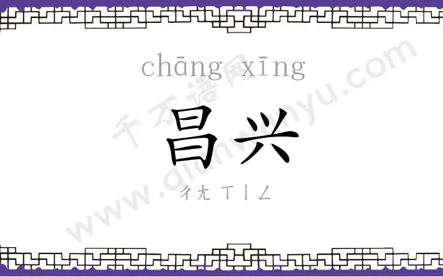 昌兴