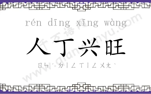 人丁兴旺
