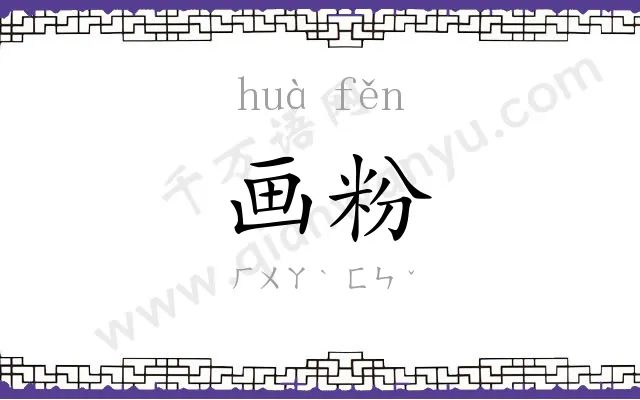 画粉
