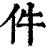 件(清·印刷字体·康熙字典)