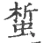 蜤(宋·印刷字体·广韵)