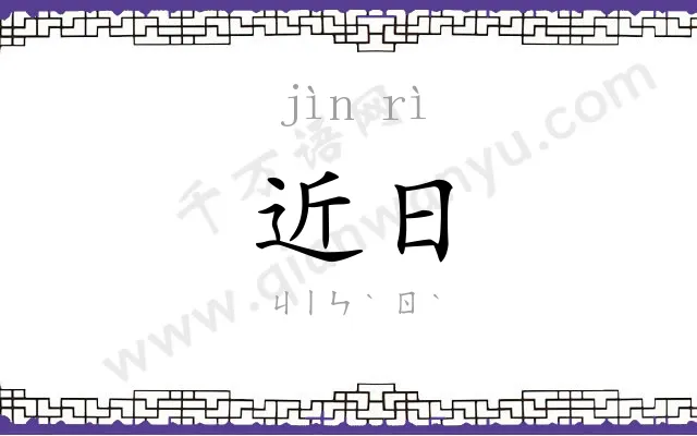 近日