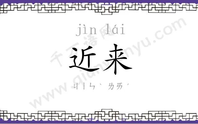 近来
