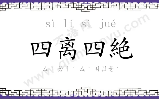 四离四絶