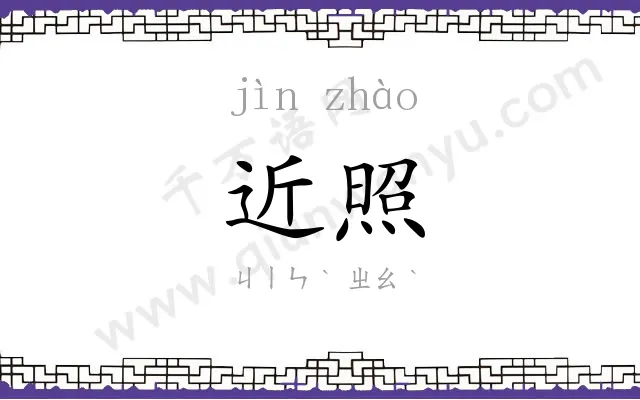 近照
