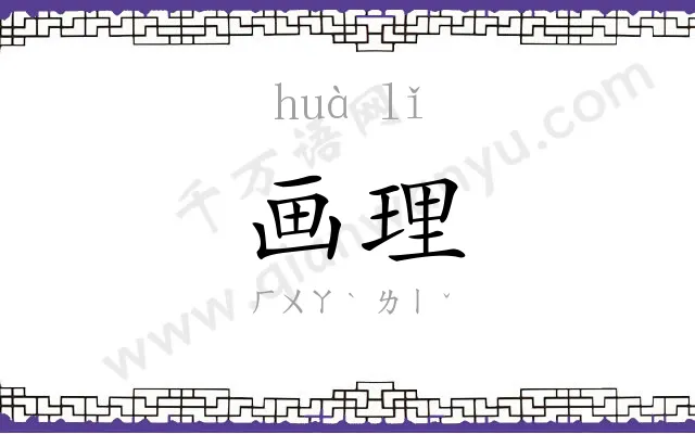 画理