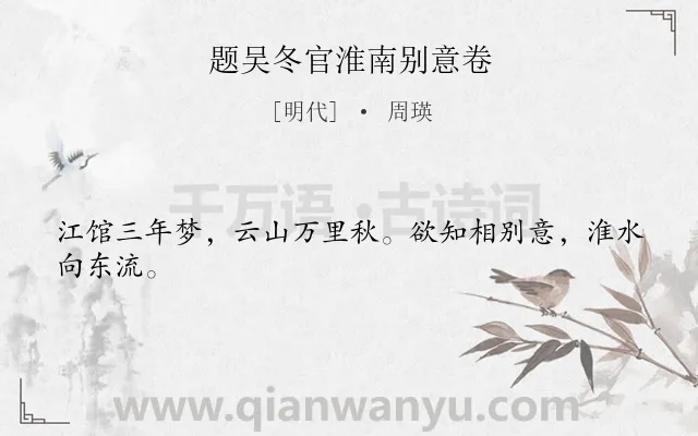 《题吴冬官淮南别意卷》作者是明代的周瑛.诗词全文约共24字.