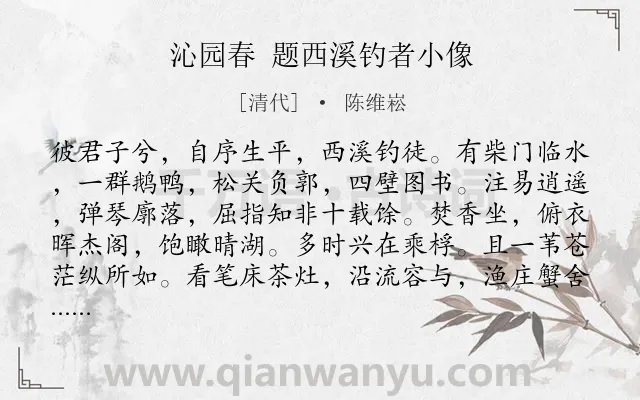《沁园春 题西溪钓者小像》作者是清代的陈维崧.诗词全文约共139字.