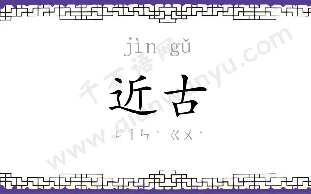 近古