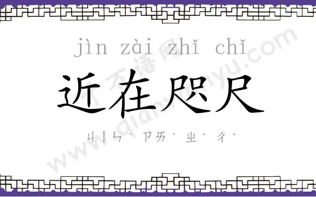 近在咫尺