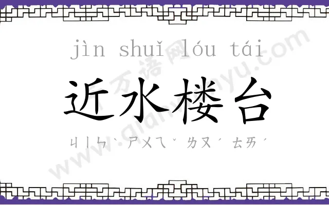 近水楼台
