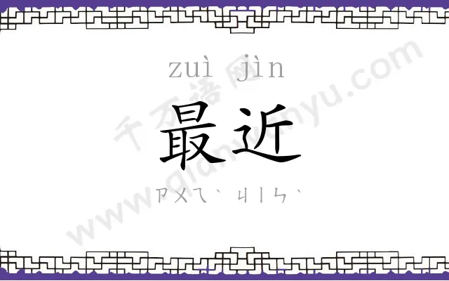 最近