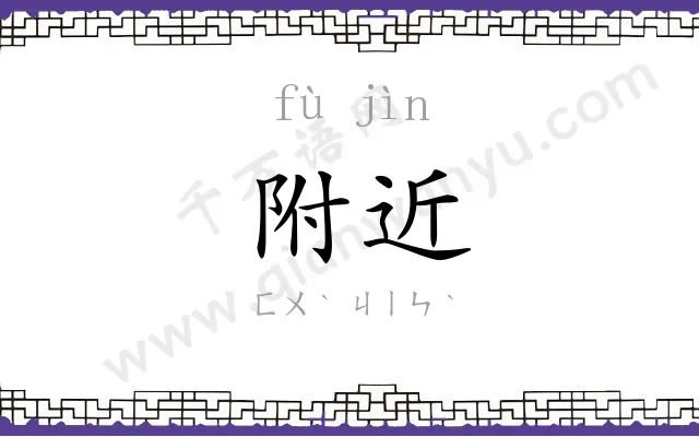 附近