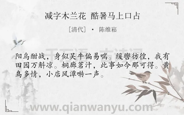 《减字木兰花 酷暑马上口占》作者是清代的陈维崧.诗词全文约共52字.