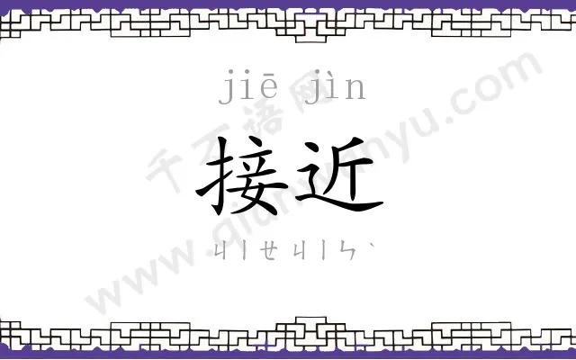 接近