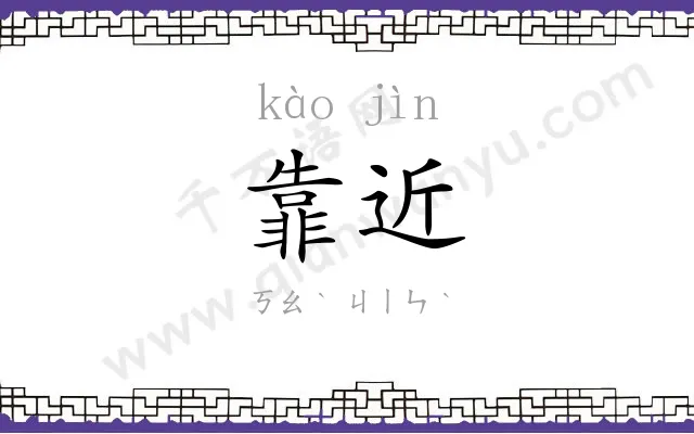 靠近