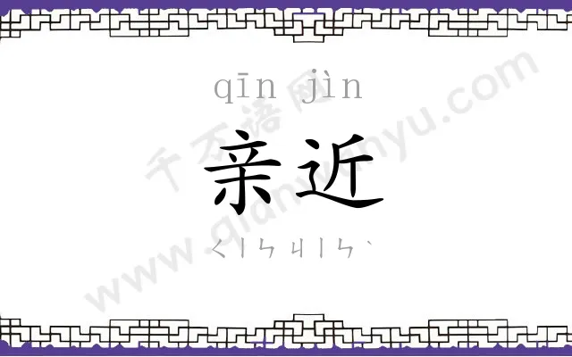 亲近
