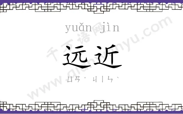 远近