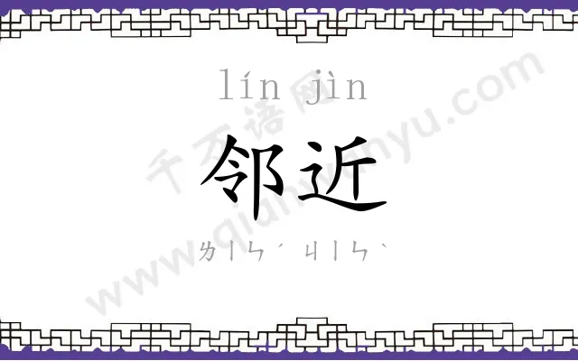 邻近