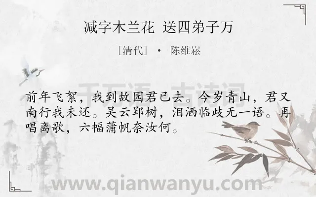 《减字木兰花 送四弟子万》作者是清代的陈维崧.诗词全文约共52字.