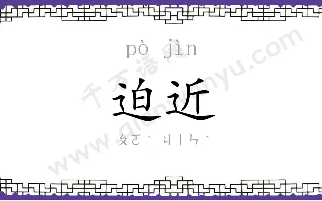 迫近