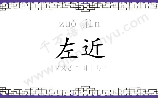 左近