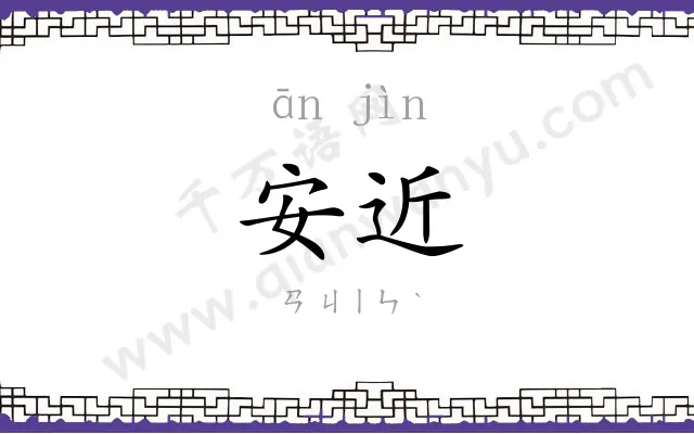 安近