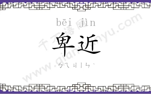 卑近