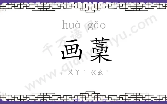 画藳