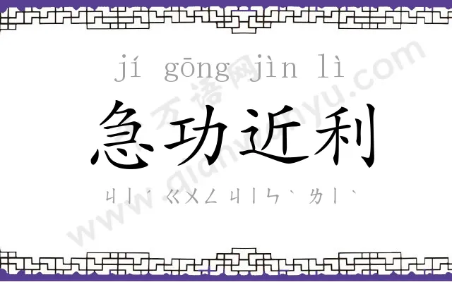 急功近利