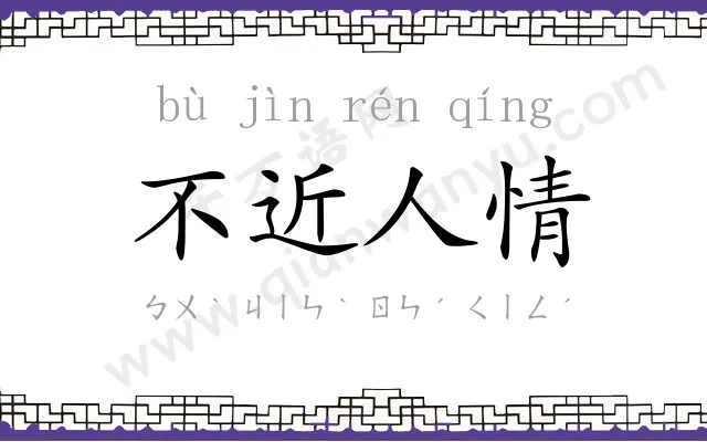 不近人情