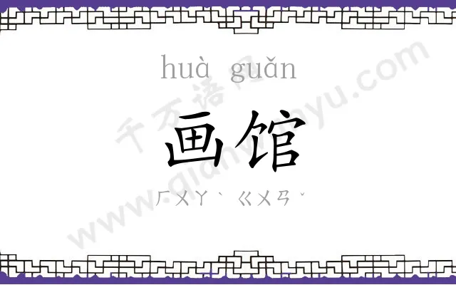 画馆