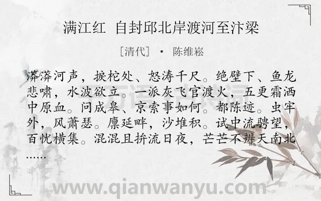 《满江红 自封邱北岸渡河至汴梁》作者是清代的陈维崧.诗词全文约共115字.
