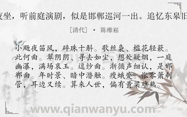 《小镇西 臬署夜坐，听前庭演剧，似是邯郸巡河一出。追忆东皋旧事，感赋此词》作者是清代的陈维崧.诗词全文约共99字.