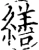 缮(宋·印刷字体·增韵)