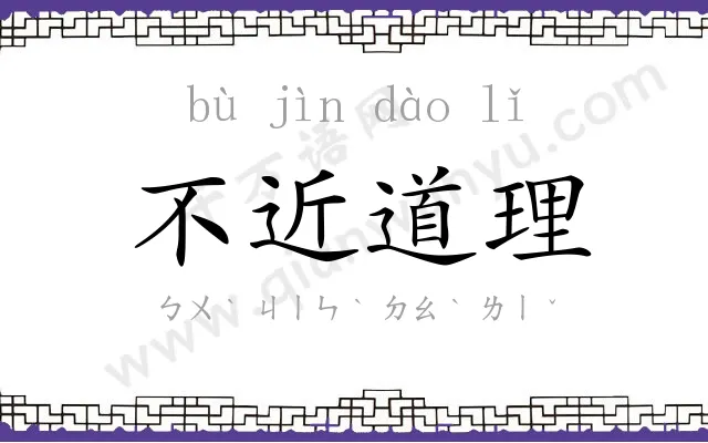 不近道理