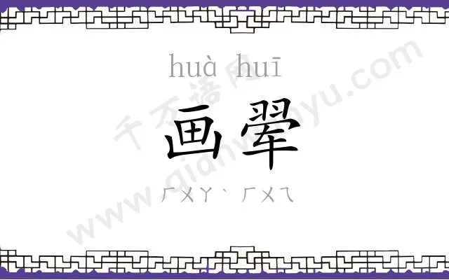 画翚