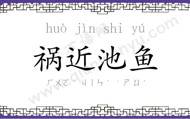祸近池鱼
