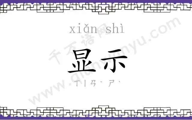 显示