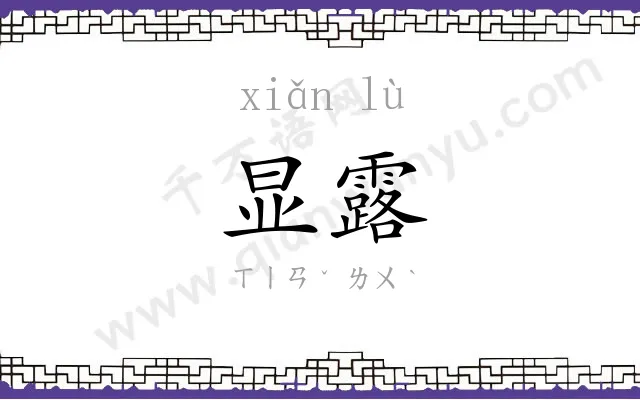 显露